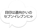 目印は道向かいのセブンイレブンにゃ