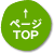 ページTOPへ