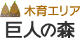 （木育エリア）巨人の森